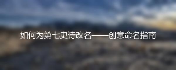 如何为第七史诗改名——创意命名指南