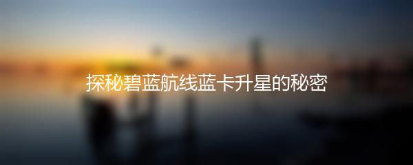 探秘碧蓝航线蓝卡升星的秘密