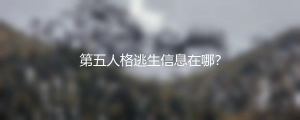 第五人格逃生信息在哪？