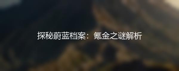 探秘蔚蓝档案：氪金之谜解析