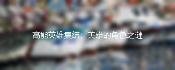 高能英雄集结：英雄的角色之谜