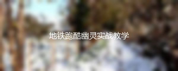 地铁跑酷幽灵实战教学