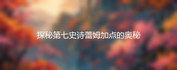 探秘第七史诗蕾姆加点的奥秘