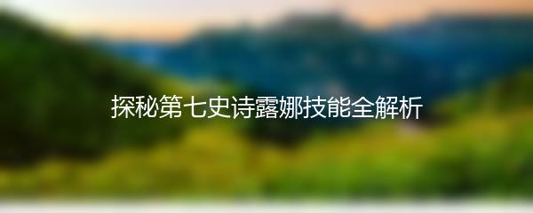 探秘第七史诗露娜技能全解析