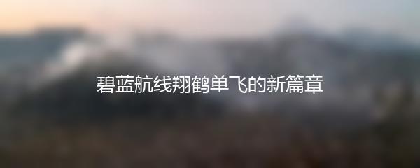 碧蓝航线翔鹤单飞的新篇章