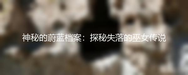 神秘的蔚蓝档案：探秘失落的巫女传说