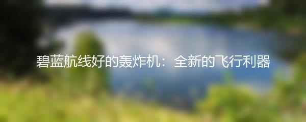 碧蓝航线好的轰炸机：全新的飞行利器