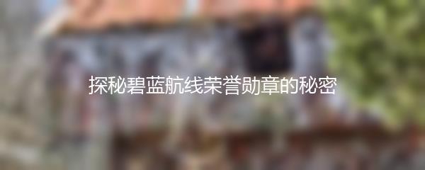 探秘碧蓝航线荣誉勋章的秘密