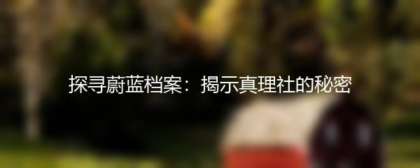 探寻蔚蓝档案：揭示真理社的秘密