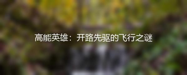高能英雄：开路先驱的飞行之谜