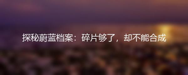 探秘蔚蓝档案：碎片够了，却不能合成