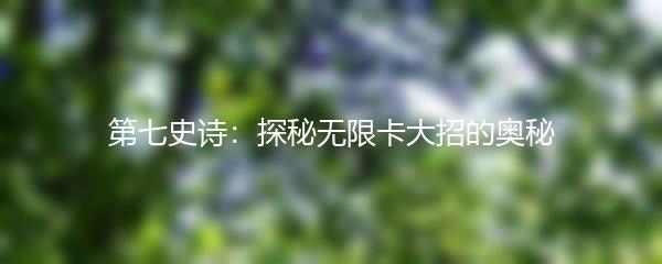 第七史诗：探秘无限卡大招的奥秘