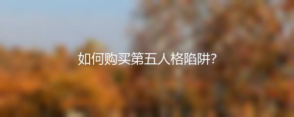 如何购买第五人格陷阱？