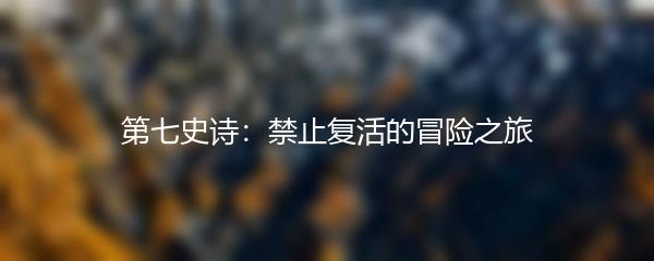 第七史诗：禁止复活的冒险之旅
