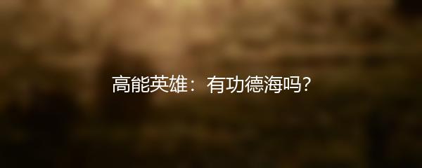 高能英雄：有功德海吗？
