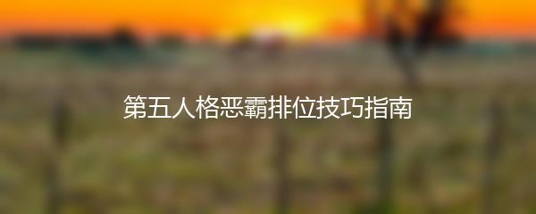 第五人格恶霸排位技巧指南