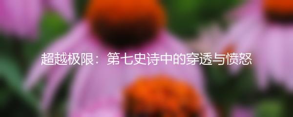 超越极限：第七史诗中的穿透与愤怒