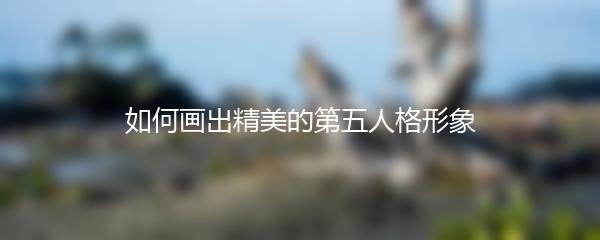 如何画出精美的第五人格形象