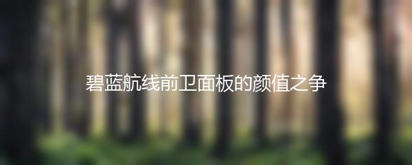 碧蓝航线前卫面板的颜值之争