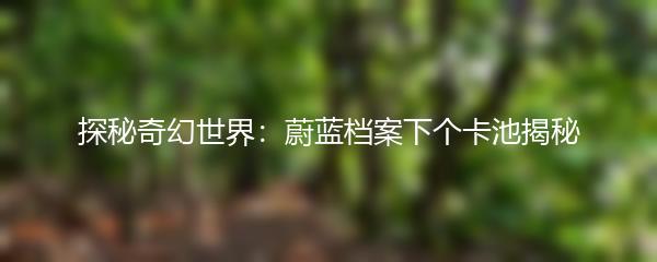 探秘奇幻世界：蔚蓝档案下个卡池揭秘