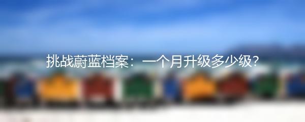 挑战蔚蓝档案：一个月升级多少级？