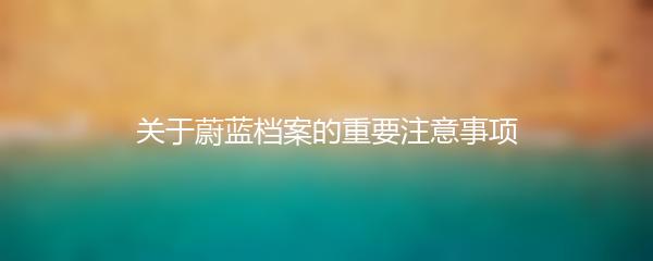 关于蔚蓝档案的重要注意事项