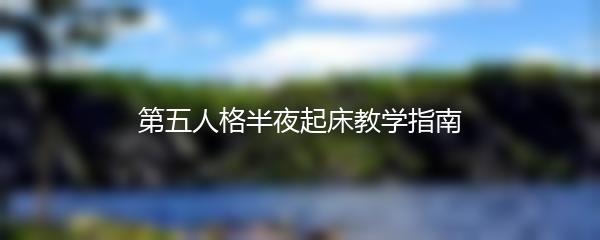 第五人格半夜起床教学指南