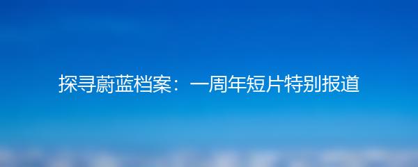 探寻蔚蓝档案：一周年短片特别报道