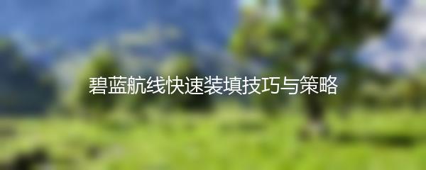 碧蓝航线快速装填技巧与策略