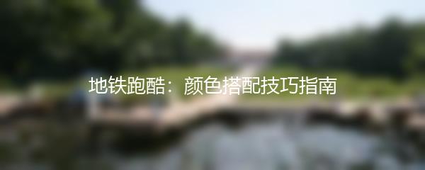 地铁跑酷：颜色搭配技巧指南