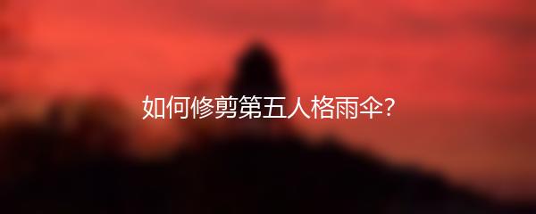 如何修剪第五人格雨伞？
