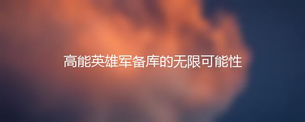 高能英雄军备库的无限可能性
