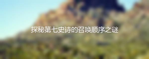 探秘第七史诗的召唤顺序之谜