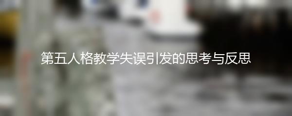 第五人格教学失误引发的思考与反思