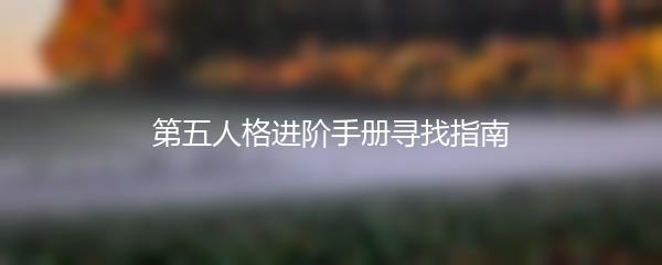 第五人格进阶手册寻找指南