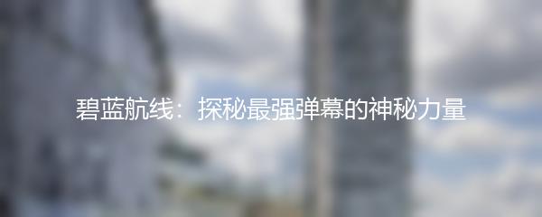 碧蓝航线：探秘最强弹幕的神秘力量