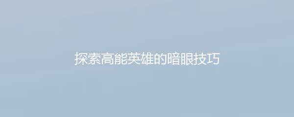 探索高能英雄的暗眼技巧