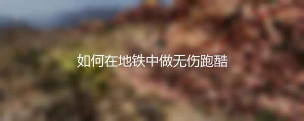 如何在地铁中做无伤跑酷