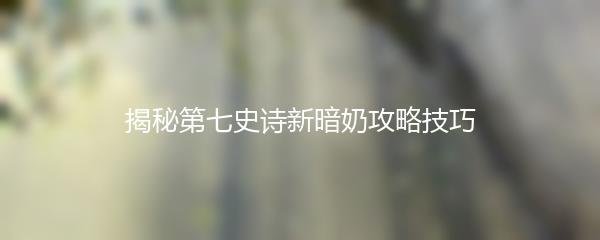 揭秘第七史诗新暗奶攻略技巧