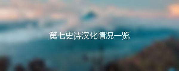 第七史诗汉化情况一览