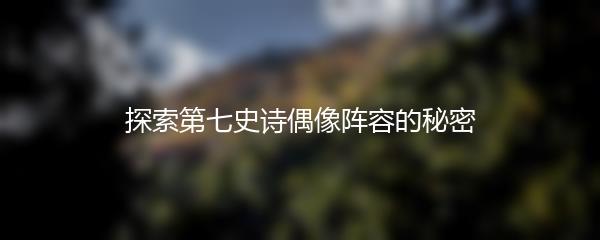 探索第七史诗偶像阵容的秘密