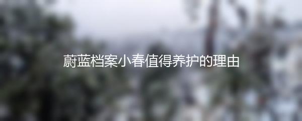 蔚蓝档案小春值得养护的理由