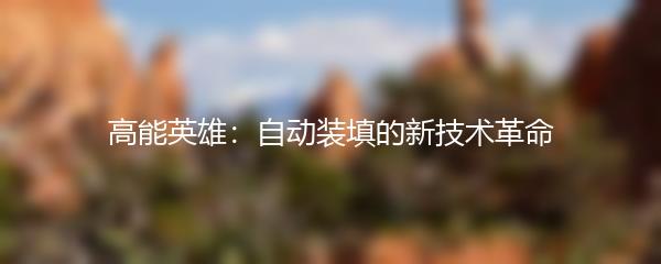 高能英雄：自动装填的新技术革命