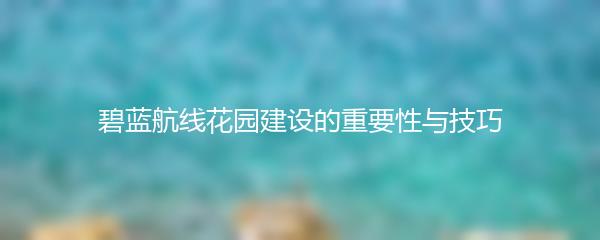 碧蓝航线花园建设的重要性与技巧