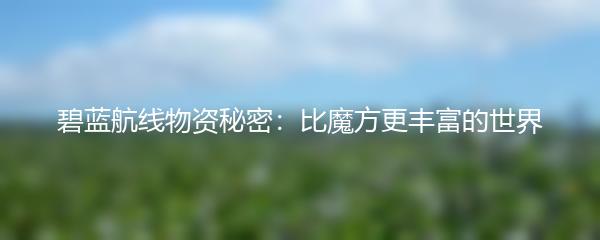 碧蓝航线物资秘密：比魔方更丰富的世界