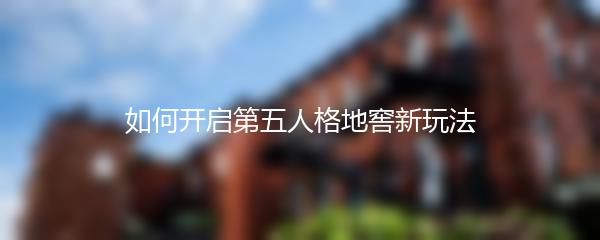 如何开启第五人格地窖新玩法