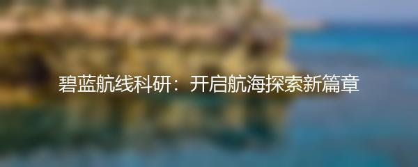碧蓝航线科研：开启航海探索新篇章