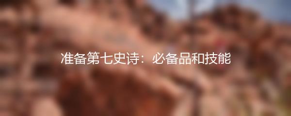准备第七史诗：必备品和技能