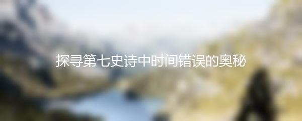 探寻第七史诗中时间错误的奥秘