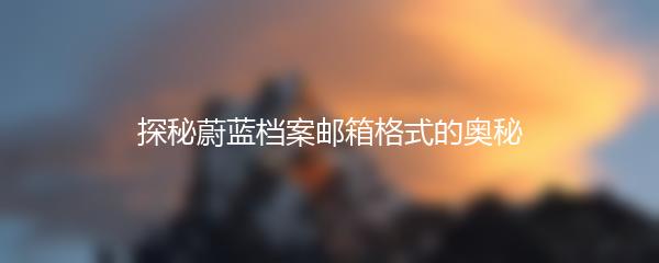 探秘蔚蓝档案邮箱格式的奥秘